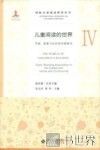 儿童阅读的世界  4  学校、家庭与社区的实践研究 封面