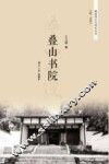 叠山书院 封面