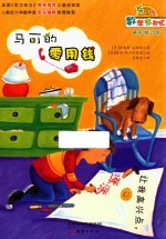 数学帮帮忙  马可的零用钱  互动版 封面
