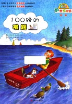 数学帮帮忙  100磅的难题  互动版 封面