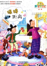 数学帮帮忙  保持距离  互动版 封面
