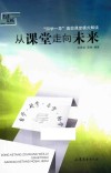 从课堂走向未来 封面