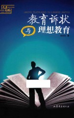 教育诉状与理想教育 电子书封面