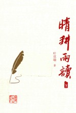 晴耕雨读  下 封面