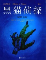 黑猫侦探  4  缄默地狱 封面