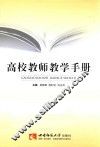 高校教师教学手册 封面