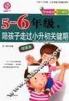 五-六年级，陪孩子走过小升初关键期 封面