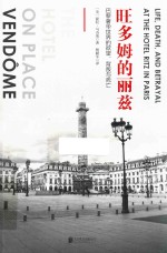 旺多姆的丽兹  巴黎奢华世界的欲望、背叛与死亡 封面