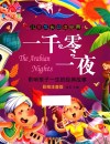 儿童成长必读经典  一千零一夜 封面