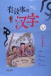 有故事的汉字  多彩生活篇 封面