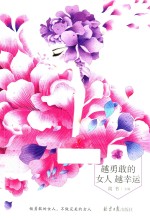 越勇敢的女人越幸运 封面