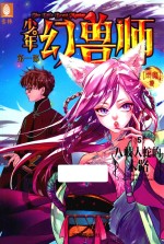 少年幻兽师  八岐大蛇的末路  第1部 封面