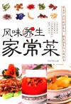 风味养生家常菜 封面