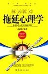 每天读点拖延心理学 封面