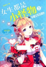女生都是小怪物  2  半糖女孩琉璃心 封面