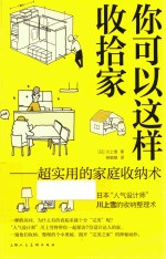 你可以这样收拾家  超实用的家庭收纳术 封面