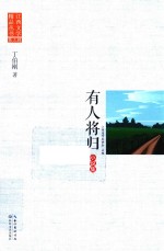 江西文学精品丛书  第3辑  有人将归 封面
