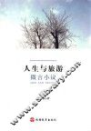 人生与旅游  微言小议 封面