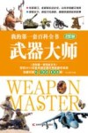 我的第一套百科全书  武器大师  进阶版 封面