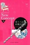 第十八届新概念作文获奖者全优范本  A卷 封面
