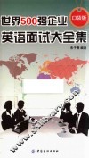 世界500强企业英语面试大全集  口袋版 封面