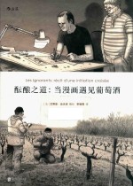 酝酿之道  当漫画遇见葡萄酒 封面