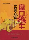 盘口擒牛  分时买入20技 封面