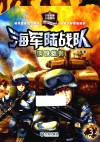 海军陆战队  3  钢铁雄师 封面