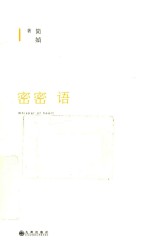 密密语 封面