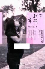 一肚子幸福树妈孕期心理减压手记 封面