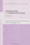 语言权势与社会和谐  中国转型期机构话语社会效应研究 封面