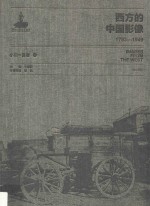 西方的中国影像  1793-1949  小川一真卷  1 封面
