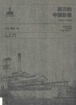 西方的中国影像  1793-1949  小川一真卷  2 封面