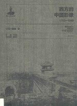 西方的中国影像  1793-1949  小川一真卷  3 封面