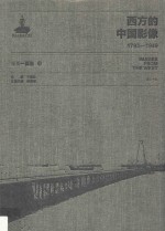 西方的中国影像  1793-1949  小川一真卷  4 封面
