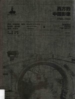 西方的中国影像  1793-1949  巴伯·玛格丽特·哈特  哈里森·福尔曼  洛蒂·韦奇尔卷 封面