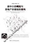 新中介的崛起与房地产价值链的重构 封面