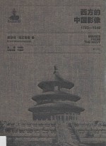 西方的中国影像  1793-1949  恩斯特·柏石曼卷  1 封面