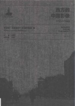 西方的中国影像  1793-1949  罗伯特·拉里莫尔·彭德尔顿卷  1 封面
