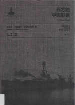 西方的中国影像  1793-1949  罗伯特·拉里莫尔·彭德尔顿卷  2 封面
