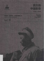 西方的中国影像  1793-1949  罗伯特·拉里莫尔·彭德尔顿卷  3 封面