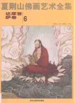 夏荆山佛画艺术全集  6  达摩菩萨卷 封面