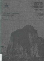 西方的中国影像  1793-1949  约翰·查利斯·奥斯瓦尔德卷 封面