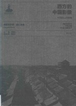 西方的中国影像  1793-1949  奥斯瓦尔德·喜仁龙卷 封面