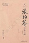 先父张伯苓先生传略 封面