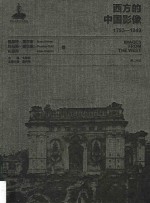 西方的中国影像  1793-1949  恩斯特·奥尔末、托马斯·查尔德  礼莲荷卷 封面