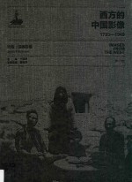 西方的中国影像  1793-1949  约翰·汤姆森卷 封面