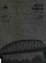 西方的中国影像  1793-1949  山崎鋆一郎  大西守一卷 封面