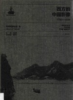 西方的中国影像  1793-1949  台湾写真帖卷  1 封面