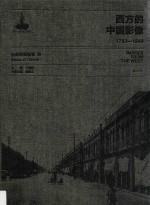 西方的中国影像  1793-1949  台湾写真帖卷  2 封面
